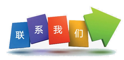 联系乐动（中国）体育·官方网站.jpg